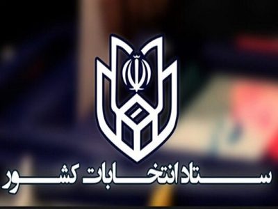 ستاد امنیت انتخابات تشکیل شد
