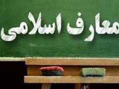اعلام شرایط پذیرش دانشجوی کارشناسی‌ارشد ۱۴۰۳ دانشگاه معارف اسلامی