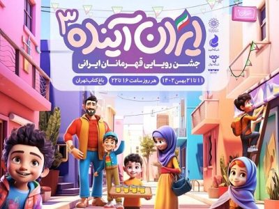 جشنواره «ایران آینده ۳» در باغ کتاب برگزار می‌شود
