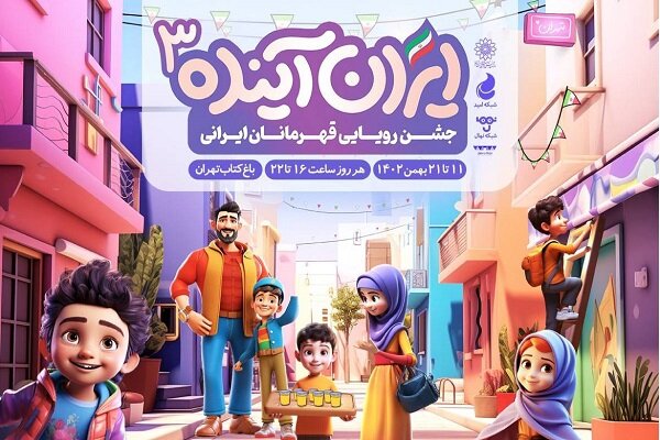 جشنواره «ایران آینده ۳» در باغ کتاب برگزار می‌شود