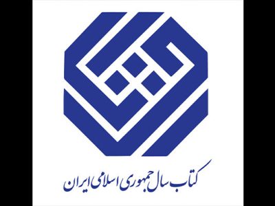 معرفی نامزدهای «هنر» جایزه کتاب‌سال