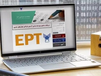 ثبت نام آزمونEPT بهمن ماه دانشگاه آزاد اسلامی آغاز شد