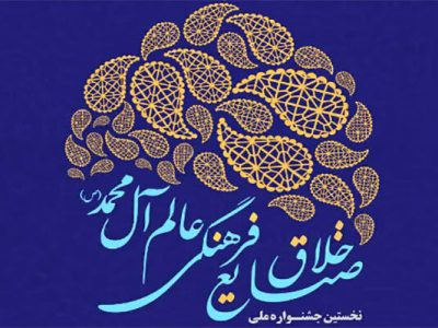 جشنواره صنایع خلاق و فرهنگی عالم آل محمد به ایستگاه پایانی رسید