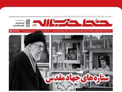 شماره جدید خط حزب‌الله منتشر شد