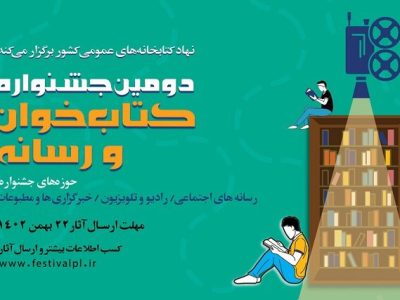 انتشار فراخوان دومین جشنواره کتابخوان و رسانه