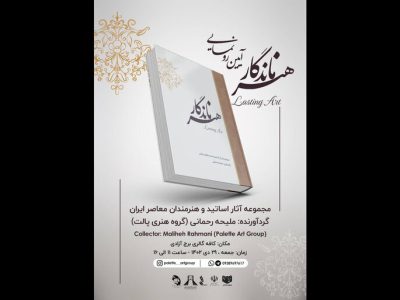 کتاب «هنر ماندگار» رونمایی می‌شود