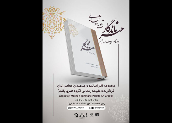کتاب «هنر ماندگار» رونمایی می‌شود