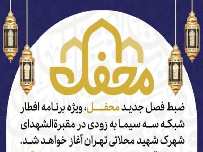 ثبت‌نام در برنامه تلویزیونی «محفل» با کد دستوری مهیا شد