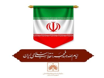 اعلام برنامه‌های کتابخانه ملی ایران برای دهه فجر