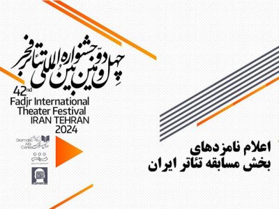 معرفی نامزدهای بخش مسابقه تئاتر ایران جشنواره تئاتر فجر