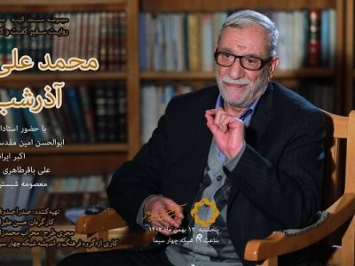 پخش مستند «سفیر گفت و گو؛ دکتر محمد علی آذرشب» از شبکه چهار