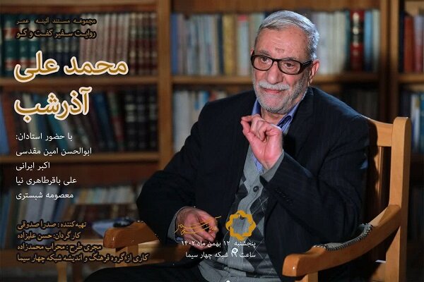 پخش مستند «سفیر گفت و گو؛ دکتر محمد علی آذرشب» از شبکه چهار