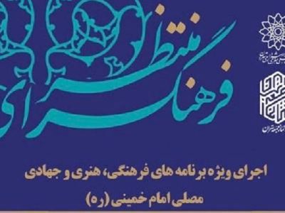 برنامه های «فرهنگسرای منتظر» در مصلی امام(ره) برگزار می‌شود