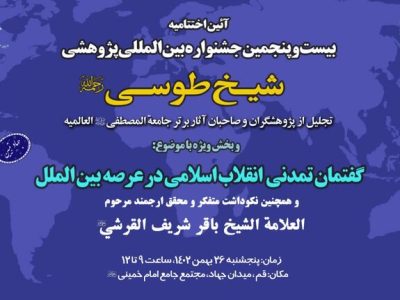 آیین اختتامیه بیست وپنجمین جشنواره شیخ طوسی برگزار می شود