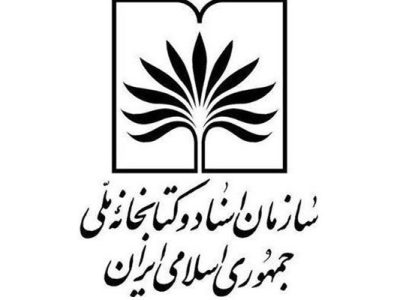 کتابخانه ملی روز ۲۲ بهمن‌ تعطیل است