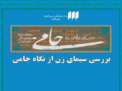 نشست «بررسی سیمای زن از نگاه جامی» در شهر کتاب برگزار می‌شود