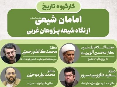 برگزاری دوره های «امامان شیعی(ع)؛ از نگاه شیعه پژوهان غربی»