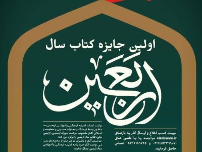 مهلت انتخاب جایزه کتاب سال اربعین تمدید شد