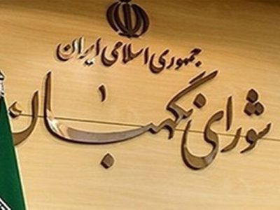 فرصت ۳ روزه برای داوطلبان تایید صلاحیت نشده جهت ثبت اعتراض