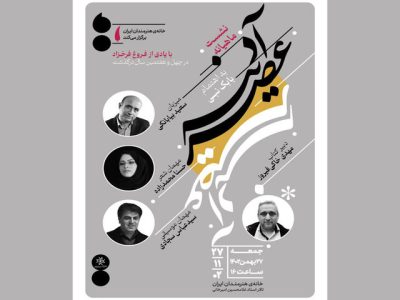 دومین نشست ادبی «عصر آدینه» در خانه هنرمندان برگزار می‌شود
