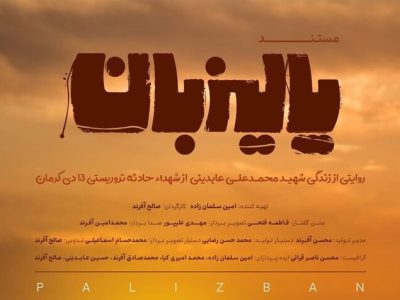 مستند پالیزبان؛روایتی از زندگی ساده و کارگری شهید حادثه تروریستی کرمان
