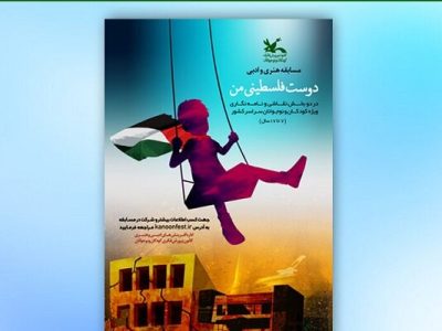 برگزیدگان مسابقه هنری و ادبی «دوست فلسطینی من» معرفی شدند