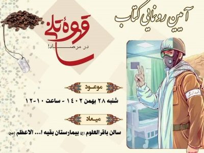 رونمایی از «قهوه تلخ در مرصاد» در بیمارستان بقیه‌الله