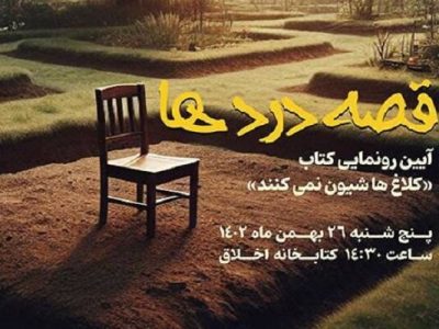 کتاب «کلاغ‌ها شیون نمی‌کنند» رونمایی می‌شود