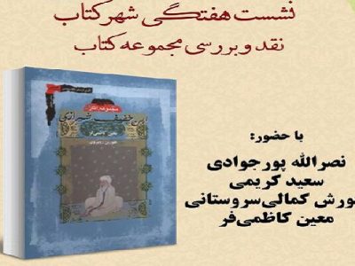 مجموعه آثار ابن خفیف شیرازی نقد و بررسی می شود