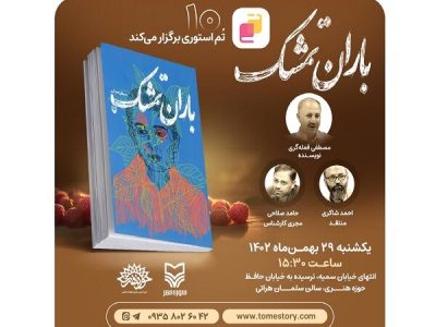«باران تمشک» نقد و بررسی می‌شود