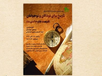 برگزاری نشست «تاریخ برای کودکان» در کانون پرورش فکری