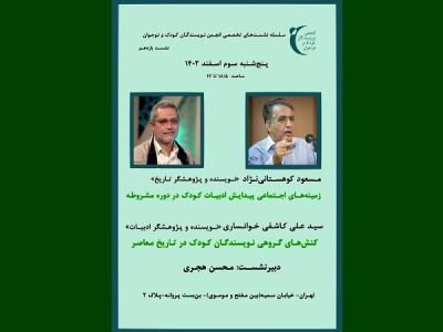 نشست «تاریخ اجتماعی ادبیات کودک» برگزار می‌شود