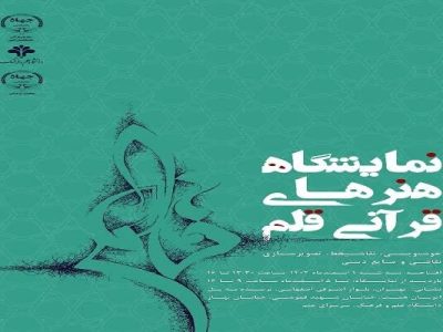 نمایشگاه هنرهای قرآنی قلم برگزار می‌شود