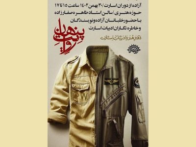 سومین‌نشست روایت پنهان با محوریت آزادگان خلبان برگزار می‌شود