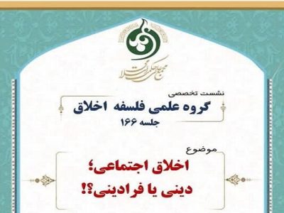 نشست « اخلاق اجتماعی؛ دینی یا فرادینی؟» برگزار می شود