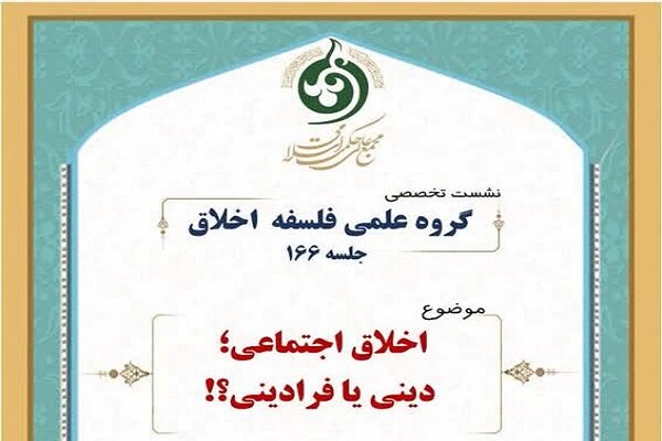 نشست « اخلاق اجتماعی؛ دینی یا فرادینی؟» برگزار می شود