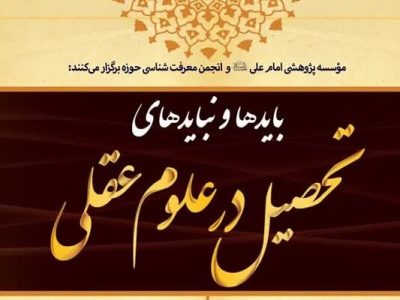 بایدها و نبایدهای تحصیل در علوم عقلی بررسی می شود