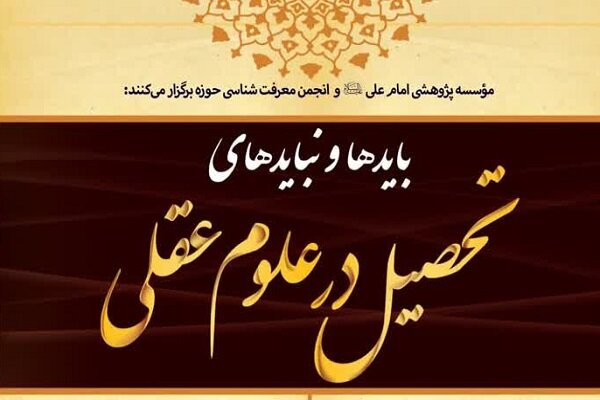 بایدها و نبایدهای تحصیل در علوم عقلی بررسی می شود