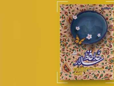«خداحافظ سالار» به چاپ نود و دوم رسید