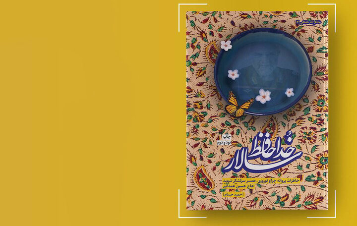 «خداحافظ سالار» به چاپ نود و دوم رسید