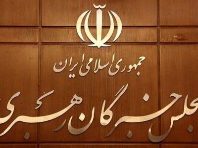 لیست ائتلاف جریان‌های جبهه انقلاب برای مجلس خبرگان تهران اعلام شد