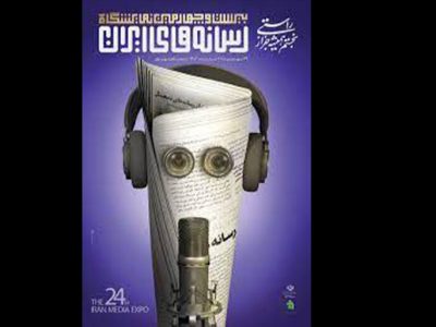 ساعت بازدید از نمایشگاه رسانه‌های ایران تمدید شد