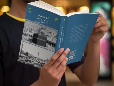 کتاب «امارت شرفا بر حرمین شریفین» روانه بازار نشر شد
