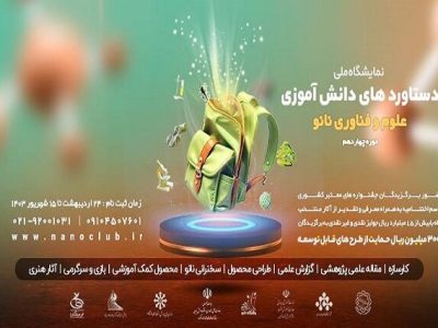فراخوان چهاردهمین نمایشگاه ملی دستاوردهای دانش‌آموزی فناوری نانو