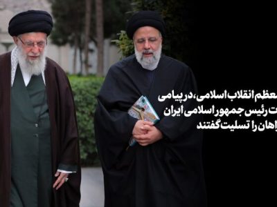 حضرت آیت‌الله خامنه‌ای: «رئیسی عزیز خستگی نمی‌شناخت»/ اعلام پنج روز عزای عمومی