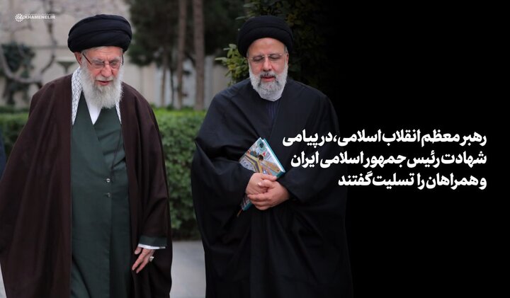 حضرت آیت‌الله خامنه‌ای: «رئیسی عزیز خستگی نمی‌شناخت»/ اعلام پنج روز عزای عمومی